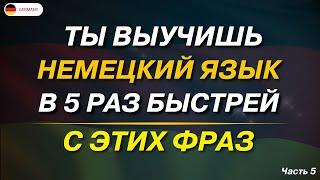 50 самых популярных фраз на немецком языке. Слушай и запоминай Немецкий для начинающих СЛУШАТЬ А1