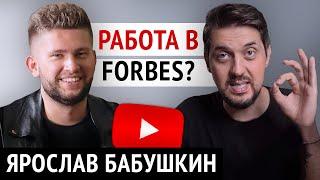 Ярослав Бабушкин КАК СОЗДАТЬ успешный YouTube проект? интервью