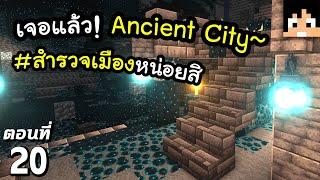 เจอแล้ว Ancient City #20 มายคราฟ 1.19  Minecraft เอาชีวิตรอดมายคราฟ