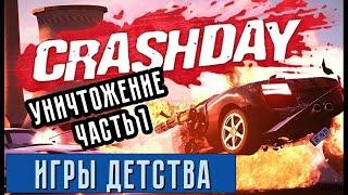 Crashday 2006. Гонки на выживание. Игра детства. УНИЧТОЖЕНИЕ