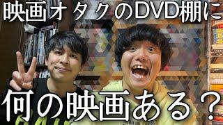 趣味が映画しかない男のDVD棚にある癖丸出しの映画ラインナップ覗いてみた