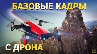 Базовые приемы и советы для профессиональной съемки с дрона. Съемка с квадрокоптера.