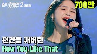 핫클립 ＂쌤이 왜 여기서?＂ 오디션프로 애청자들은 다 아는 실력자 31호 가수 How You Like That｜싱어게인2｜JTBC 211206 방송