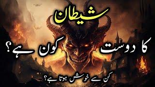 Shaitan Ka Dost Kon Hain  Iblees Ka Dost KonShetan  شیطان کا دوست کون ہے  Hafiz Idrees Voice