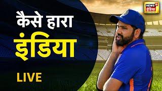 IND vs ENG Live T20 World Cup  Semi Final में कैसे हारा भारत  Rohit sharma  Cricket  India Out