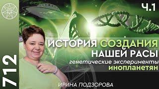 #712 История создания нашей расы. Генетические эксперименты инопланетян. Цели Кассиопеи. Часть 1