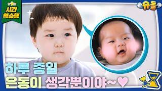 “은동아 어서와” 준호&은우 부자가 은동이를 맞이하는 법️ 슈돌 유튜브 KBS 방송