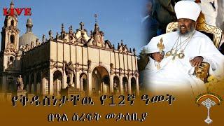 LIVE የኢትዮጽያ 5ኛዉ ፓትርያርክ የብፁዕ ወቅዱስ አቡነ ጳውሎስ የ12ኛ ዓመት መታሰቢያ