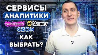 Сервисы аналитики на Вайлдберриз Озон Яндекс Маркет — какие лучше и на что обратить внимание