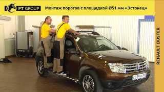 RENAULT DUSTER. Nissan Terrano. Монтаж защиты порогов с площадкой Эстонец Ø51 мм