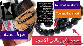 حجر التورمالين الاسود او التورمالين شورل تعرف عليه Tourmaline shurl stone know it