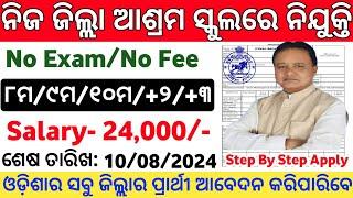 ଜିଲ୍ଲା ଆଶ୍ରମ ସ୍କୁଲରେ ବଡ ନିଯୁକ୍ତି 2024  Odisha Govt Job Recruitment 2024  Govt Job in Odisha