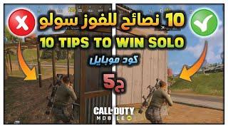 افضل 10 نصائح للفوز سولو  باتل رويال  كود موبايل TOP 10 TIPS TO WIN SOLO BR CODM