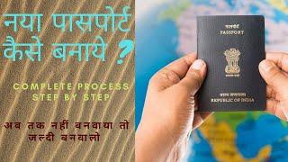 Passport Apply Online 2021 - naya passport kaise banaye  passport ke liye kaise apply kare