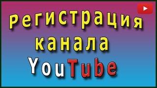 Регистрация YouTube. Youtube регистрация бесплатно