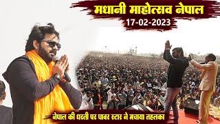 पावर स्टार Pawan Singh और Kajal Raghawani  मघानी महोत्सव नेपाल में इंट्री  पर मचा हाहाकार Show 2023