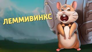 Леммивинкс Overwatch 2