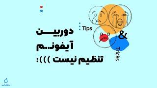 آشنایی با قابلیت ها و تنظیمات دوربین آیفون