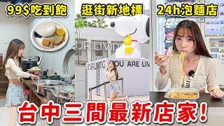 2024台中新店！99元吃到飽有什麼？逛街新地標開箱，居然有蜷尾家和不然BRUN早午餐，無人泡麵店多少錢？｜Haven在台中