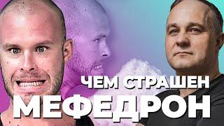 МЕФЕДРОН соль СЕКС ПОД МЕФЕДРОНОМ эффект мефедрона Почему МЕФ опаснее ГЕРОИНА? Вред МЕФЕДРОН