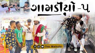 GAMDIYO - 5  Gujarati Comedy Video  The Mehulo