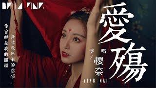 櫻奈 - 愛殤 必聽古風金曲【歌詞字幕  完整高清音質】「我要將過往都儲藏 編一段美好的夢想...」Ying Nai - Love Catastrophe