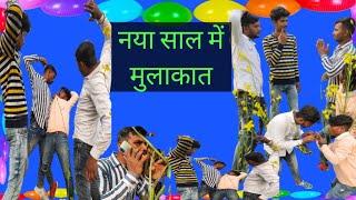 नया साल में मुलाकात #Naya saal me mulakat #Nirajcomedy