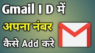 How To Add Phone Number To Gmail  Email Id Me Mobile Number Kaise Add Kare  Gmail Number Add