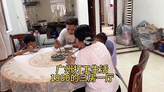 打工夫妻花1900在广州城中村租三房一厅，新桌布一下子高大上了