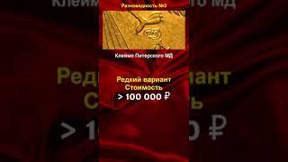 10 рублей 2012 стоимостью 100.000 рублей - школа нумизматики в #shorts