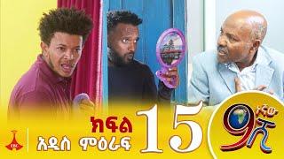 9ኛው ሺ አዲስ ምዕራፍ ክፍል 15 #9Gnaw Shi Part 15