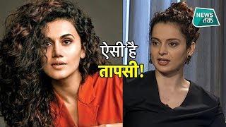 अभिनेत्री Taapsee की किस बात से नाराज हैं Kangana Ranaut? EXCLUSIVE  #NewsTak