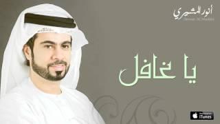 أنور المشيري - يا غافل النسخة الأصلية   2016