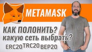 Как пополнить кошелек Metamask и какую сеть выбрать? ERC20 TRC20 BEP20  И как не потерять крипту