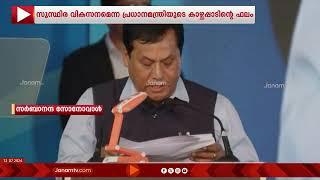 വിഴിഞ്ഞം യാഥാർത്ഥ്യമാക്കിയത് നരേന്ദ്രമോദി സർക്കാരിന്‍റെ ദീർഘവീക്ഷണം  SARBANANDA SONOWAL