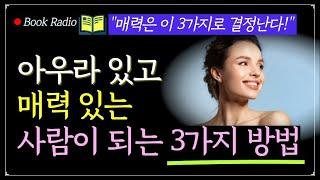 매력은 이 3가지로 결정난다⭐️ 볼수록 매력적인 사람들의 비밀｜책읽어주는여자 Korea Reading Books ASMR