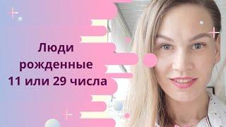 Люди рождённые 11 или 29 числа