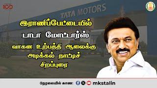 #Live இராணிப்பேட்டையில் டாடா மோட்டார்ஸ் வாகன உற்பத்தி ஆலைக்கு அடிக்கல் நாட்டிச் சிறப்புரை