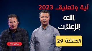 آية وتعليق  الموسم الثالث  الحلقة 29  الله الزعلان