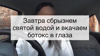 Панбархат в багажнике пылесос в руках ботокс в морде лица Юли нашей Гарбуз