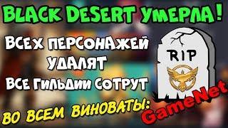 BLACK DESERT ЗАКРЫВАЮТ?? Что происходит? GameNet не отдали базы данных… это конец….