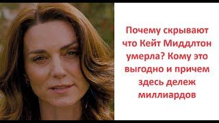 Почему скрывают что Кейт Миддлтон умерла? Кому это выгодно и причем здесь дележ миллиардов