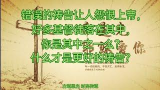 祷告：错误的祷告试图绑架上帝，最终让人怨恨上帝，好多基督徒落在其中，你是其中之一么？什么才是更好的祷告起点？