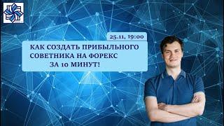 Как создать прибыльного советника на форекс за 10 минут инструкция с 24 минуты