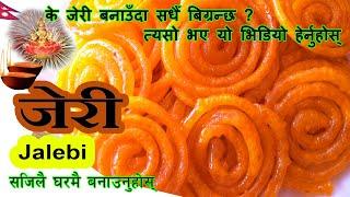 Jeri recipe  Jalebi Recipe  in Nepali with English Sub  #jalebi #jeri #jalebi_recipe