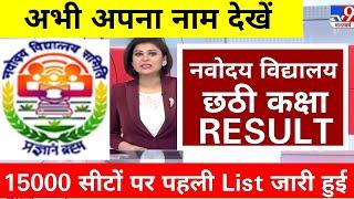 ️JNV Navodaya Vidyalaya Result 2023 Kaise Dekhe ? Navodaya Result 2023 Kab Aayega ? JNV Result 2023