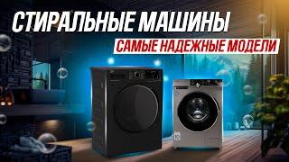 ТОП-5 самые НАДЕЖНЫЕ стиральные машины 2023  Рейтинг самых надежных стиральных машин