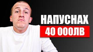 ЗАЩО НАПУСНАХ РАБОТА СЪС ЗАПЛАТА 40 000ЛВ