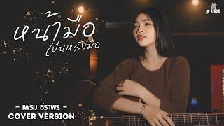 หน้ามือเป็นหลังมือ - เฟรม ธีราพร  COVER VERSION 