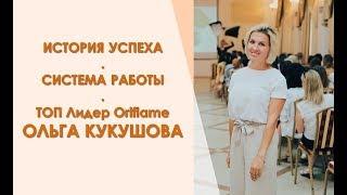 История успеха и трансформации  Ольга и Виктор Кукушовы  21 08 19